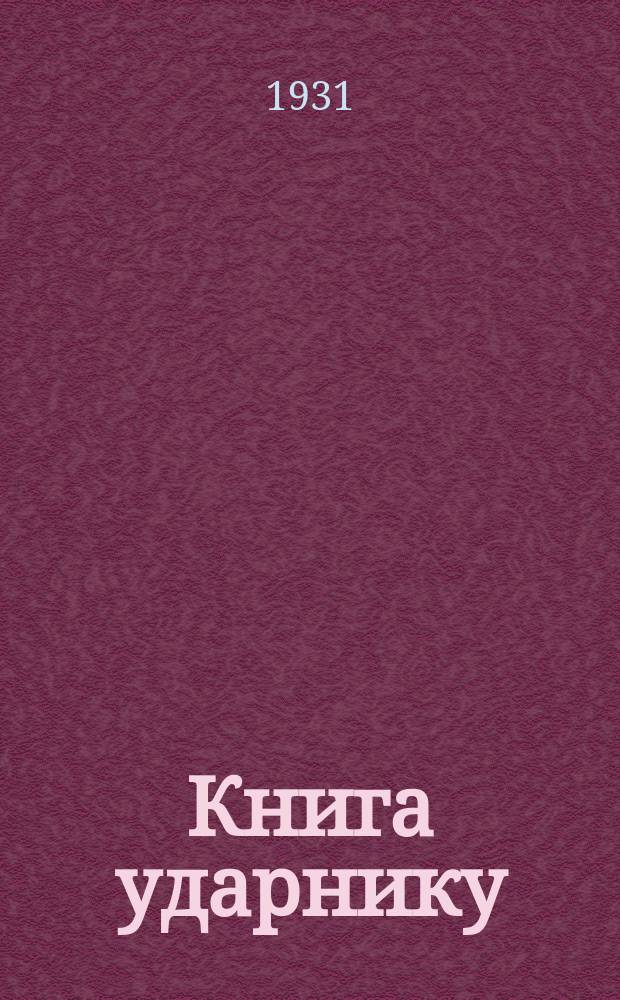 Книга ударнику : Библиографический листок Культсектора ЛОСПС. 1931, №5