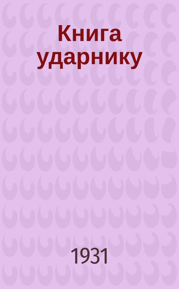 Книга ударнику : Библиографический листок Культсектора ЛОСПС. 1931, №7