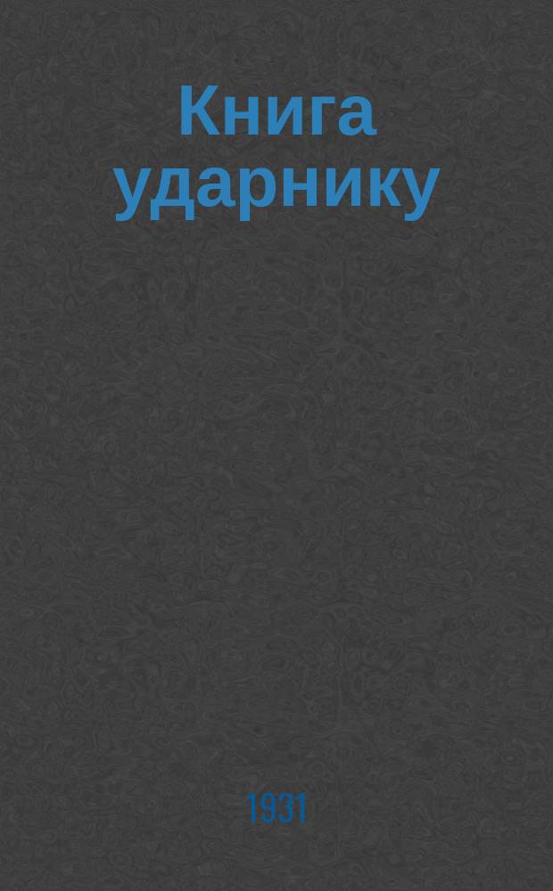 Книга ударнику : Библиографический листок Культсектора ЛОСПС. 1931, №10