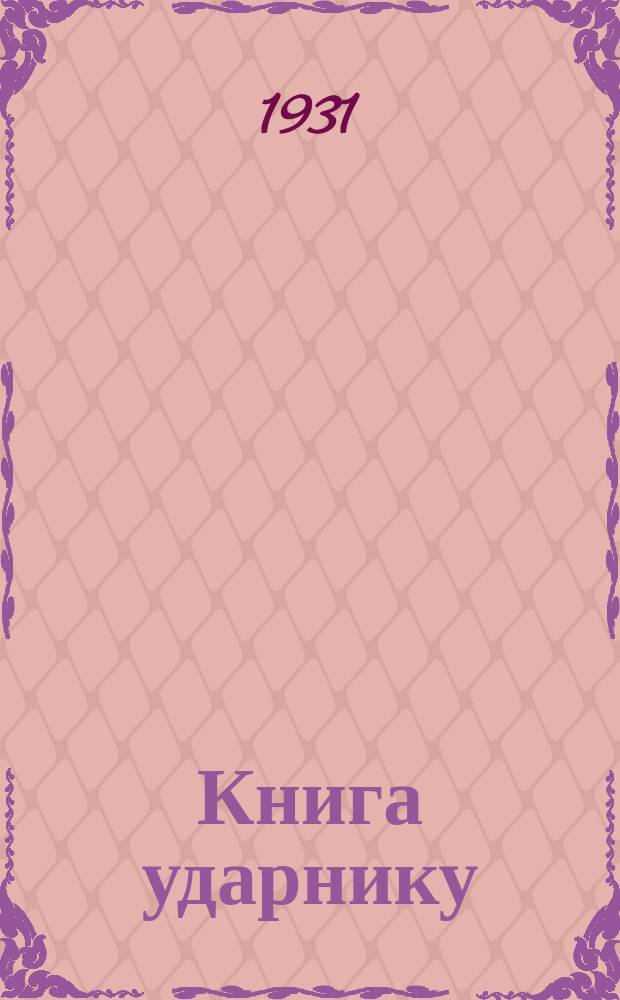 Книга ударнику : Библиографический листок Культсектора ЛОСПС. 1931, №12