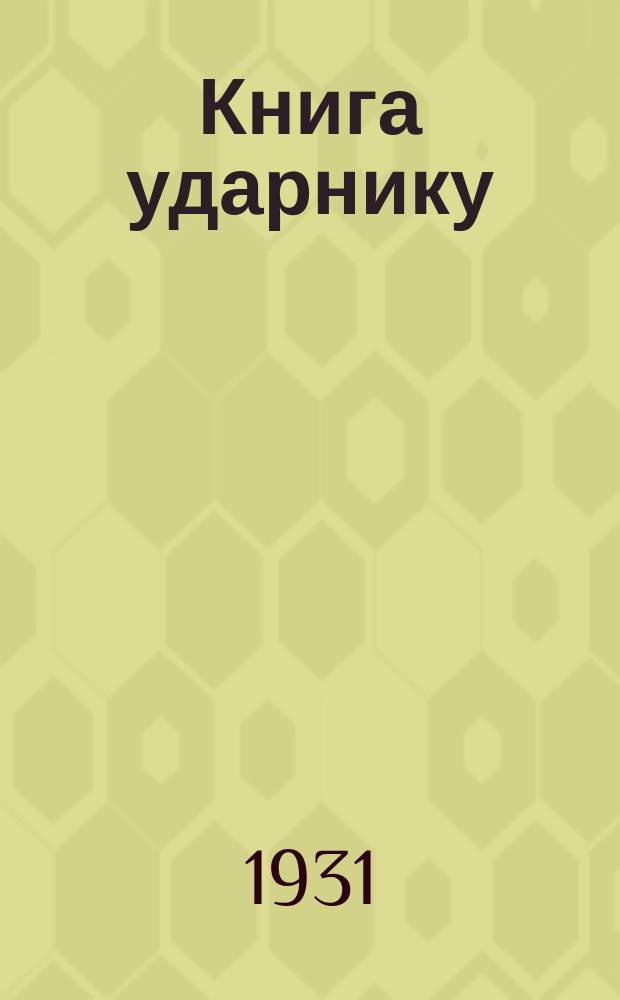 Книга ударнику : Библиографический листок Культсектора ЛОСПС. 1931, №13