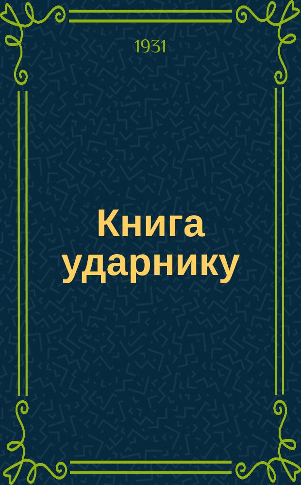 Книга ударнику : Библиографический листок Культсектора ЛОСПС. 1931, №14