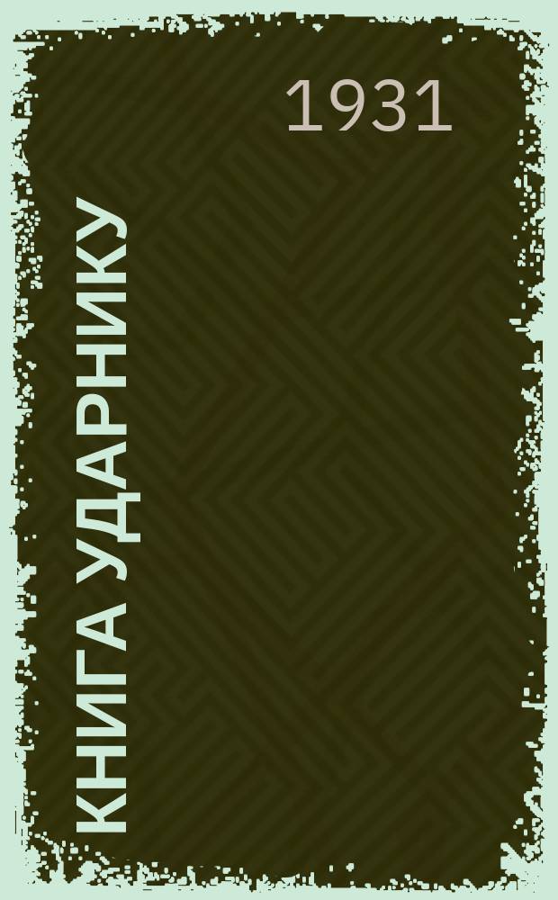 Книга ударнику : Библиографический листок Культсектора ЛОСПС. 1931, №15