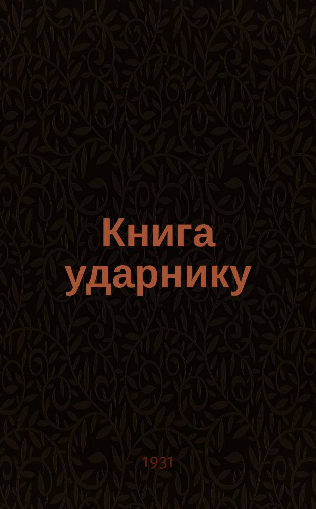 Книга ударнику : Библиографический листок Культсектора ЛОСПС. 1931, №17