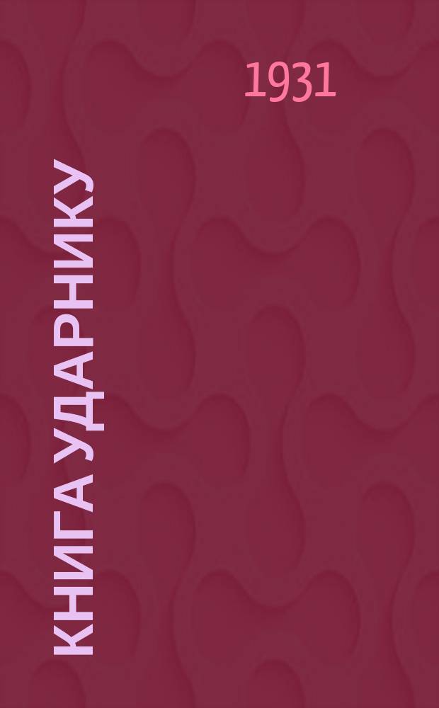 Книга ударнику : Библиографический листок Культсектора ЛОСПС. 1931, №18