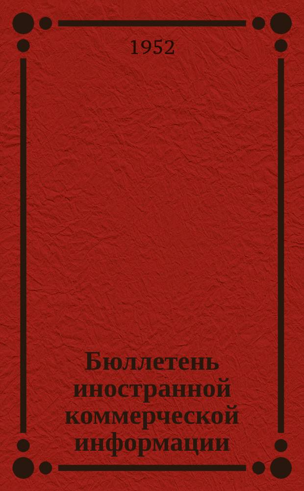 Бюллетень иностранной коммерческой информации : Приложение к БИКИ. 1952, №8 : Указатель статей и материалов, опубликованных в БИКИ в I квартале 1952 г.