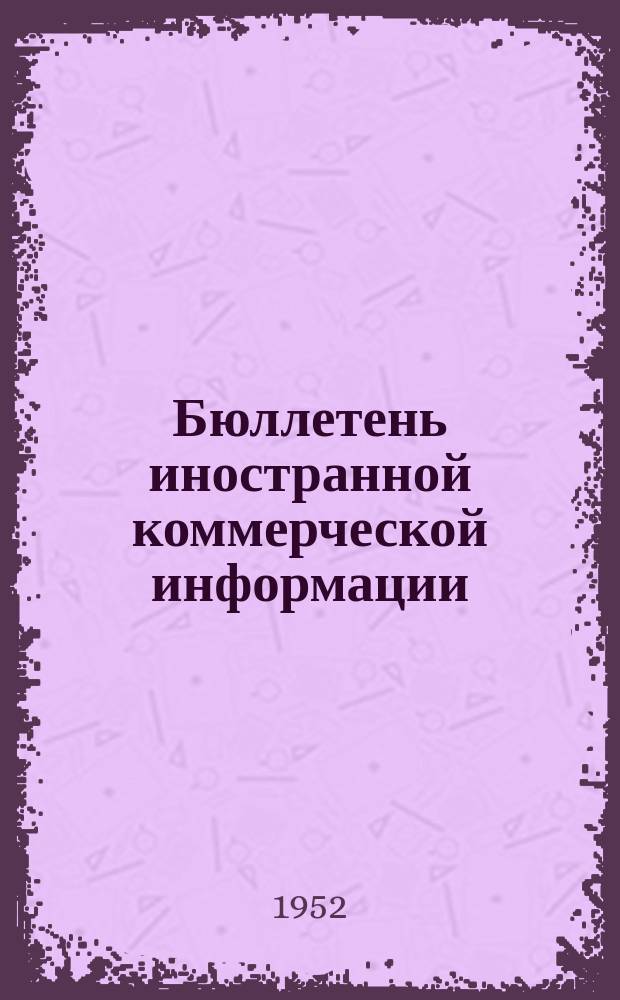Бюллетень иностранной коммерческой информации : Приложение к БИКИ. 1952, №10 : Экономические показатели Англии за IV квартал 1951 г. ; Экономические показатели США за IV квартал 1951 г.