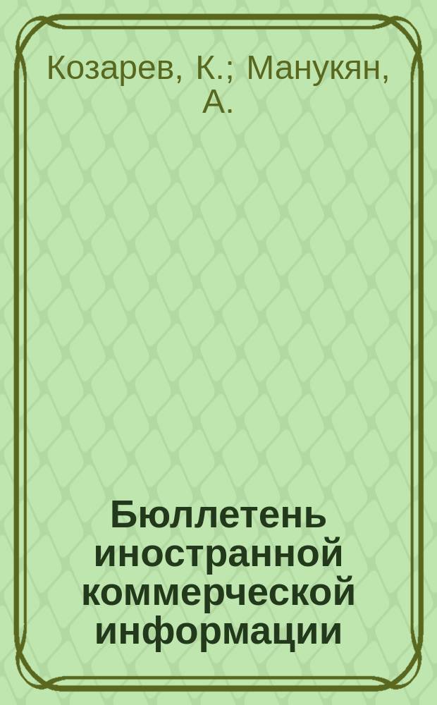 Бюллетень иностранной коммерческой информации : Приложение к БИКИ. 1952, №14 : Рынок нефти капиталистических стран после Второй мировой войны