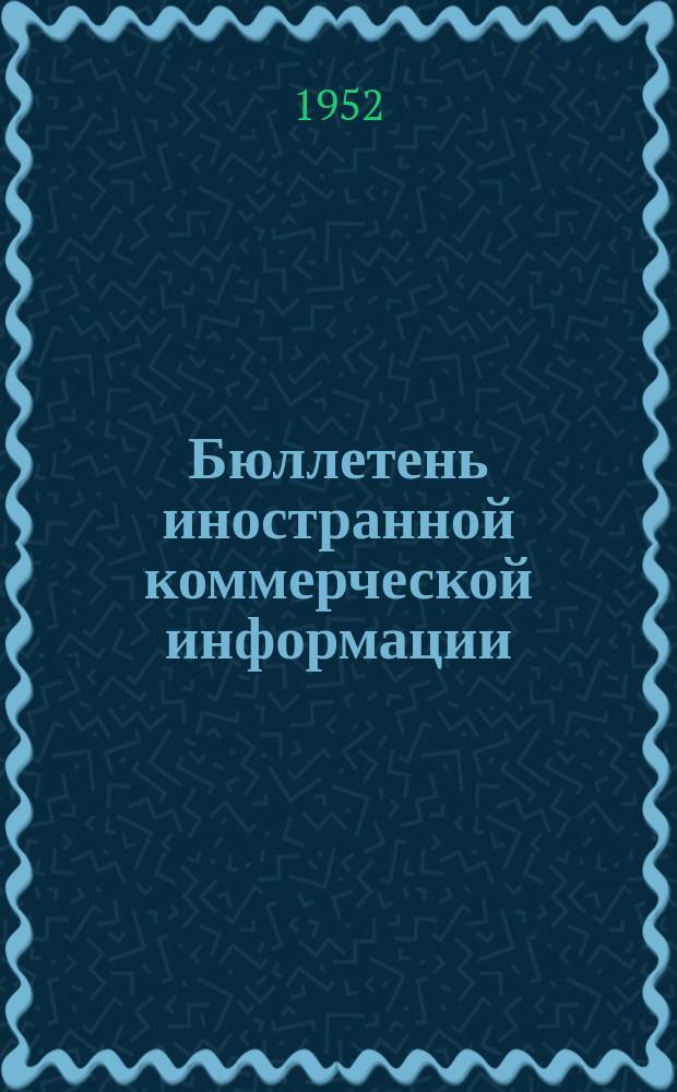 Бюллетень иностранной коммерческой информации : Приложение к БИКИ. 1952, №20 : Конъюнктура капиталистического хозяйства в I полугодии 1952 г.
