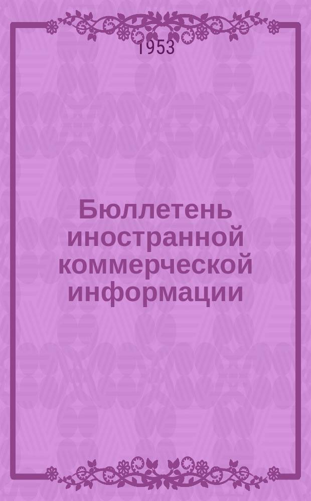 Бюллетень иностранной коммерческой информации : Приложение к БИКИ. 1953, №1 : Указатель статей и материалов, опубликованных в БИКИ во IV квартале 1952 г.