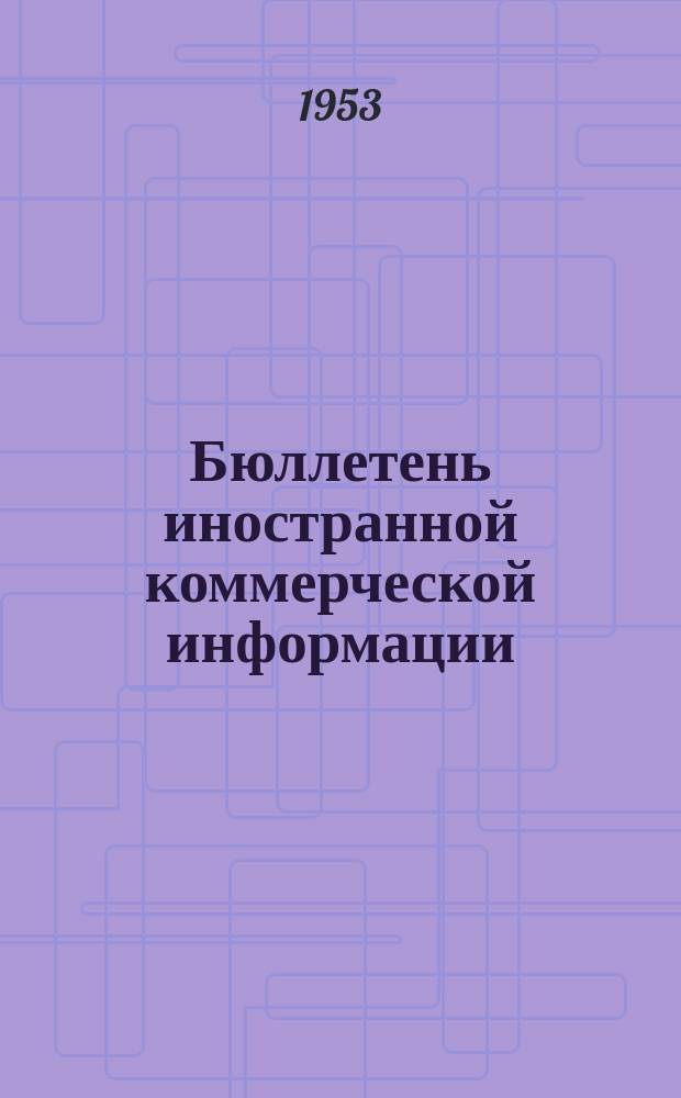 Бюллетень иностранной коммерческой информации : Приложение к БИКИ. 1953, №5 : Рынок цитрусовых в капиталистических станах в 1952 г.