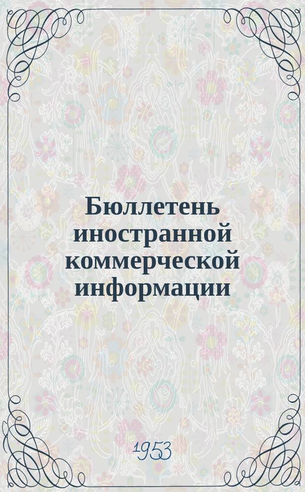 Бюллетень иностранной коммерческой информации : Приложение к БИКИ. 1953, №10 : Конъюнктура капиталистического хозяйства в 1952 г.