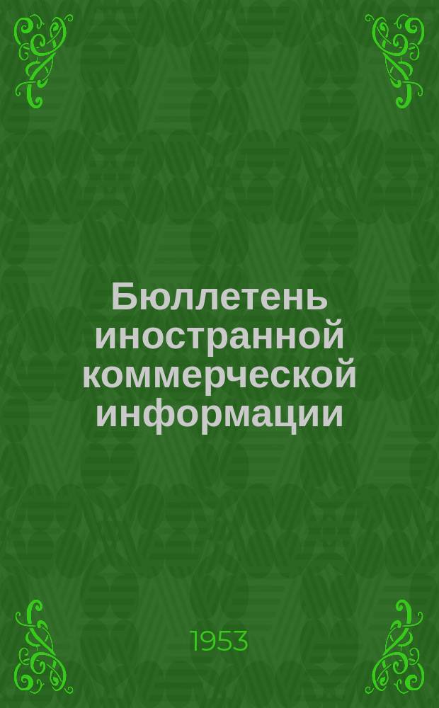 Бюллетень иностранной коммерческой информации : Приложение к БИКИ. 1953, №24 : Указатель статей и материалов, опубликованных в БИКИ в IV квартале 1953 г.