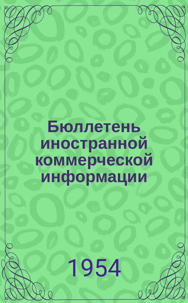 Бюллетень иностранной коммерческой информации : Приложение к БИКИ. 1954, №9 : Указатель статей и материалов, опубликованных в БИКИ во II квартале 1954 г.