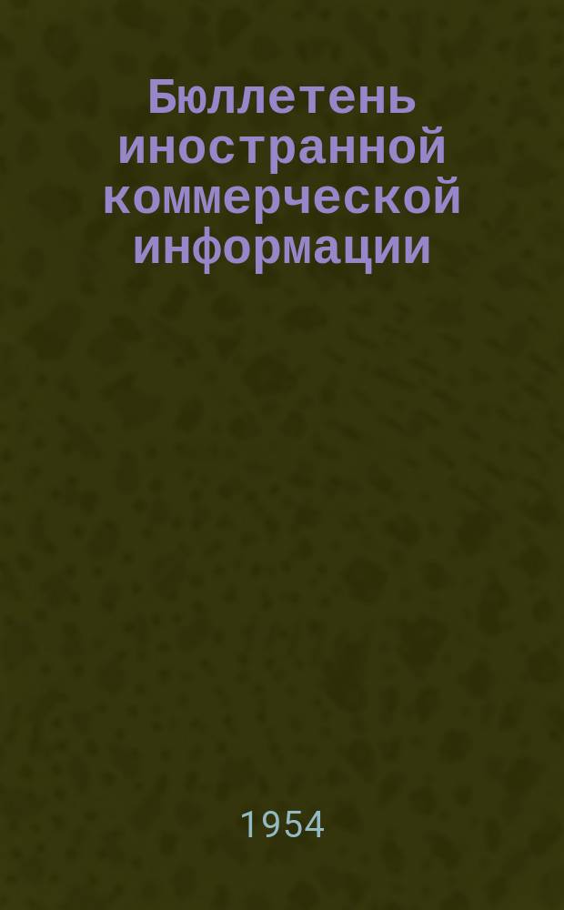 Бюллетень иностранной коммерческой информации : Приложение к БИКИ. 1954, №14 : Указатель статей и материалов, опубликованных в БИКИ в III квартале 1954 г.