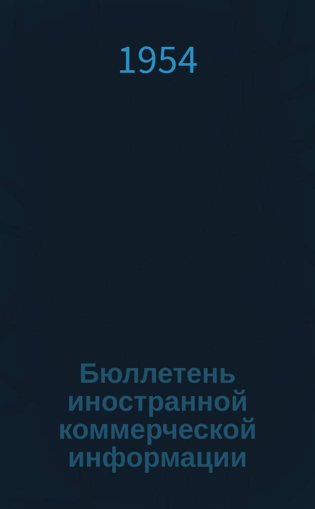 Бюллетень иностранной коммерческой информации : Приложение к БИКИ. 1954, №17 : Указатель статей и материалов, опубликованных в БИКИ в IV квартале 1954 г.