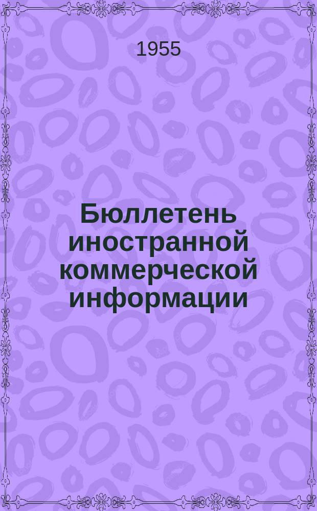 Бюллетень иностранной коммерческой информации : Приложение к БИКИ. 1955, №4 : Конъюнктура товарных рынков в 1954 г.