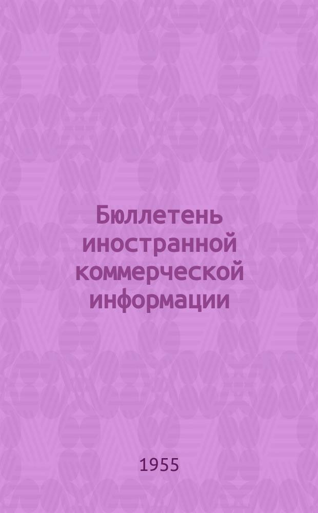 Бюллетень иностранной коммерческой информации : Приложение к БИКИ. 1955, №7 : Конъюнктура товарных рынков в 1954 г.