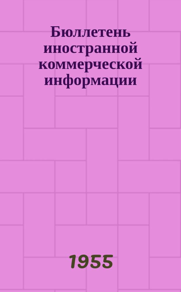 Бюллетень иностранной коммерческой информации : Приложение к БИКИ. 1955, №11 : Конъюнктура товарных рынков в 1954 г.