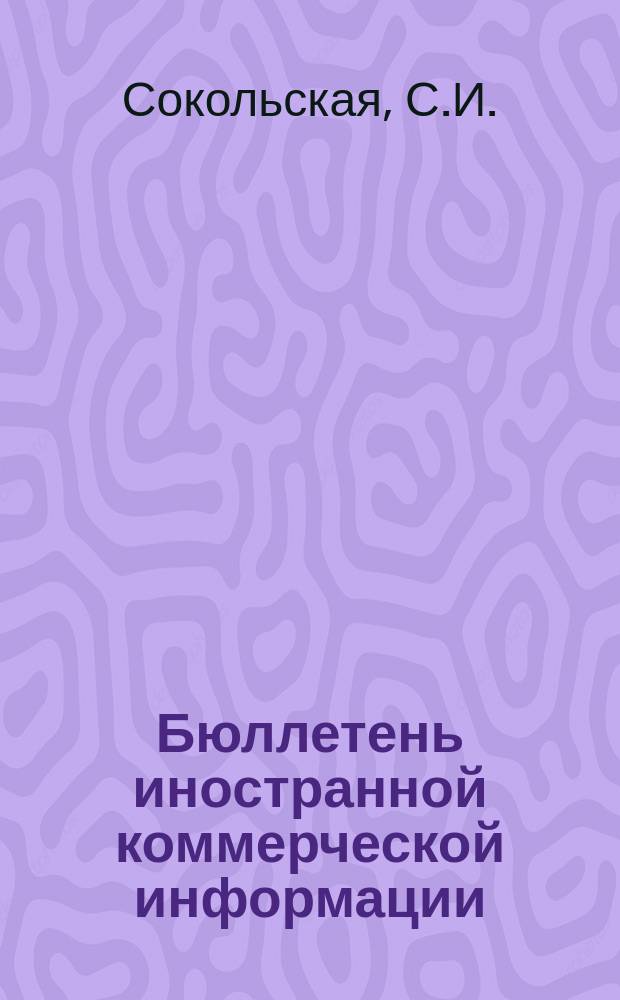 Бюллетень иностранной коммерческой информации : Приложение к БИКИ. 1955, №14 : Рынок пробковой коры капиталистических стран