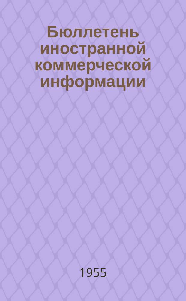 Бюллетень иностранной коммерческой информации : Приложение к БИКИ. 1955, №19 : Конъюнктура капиталистического хозяйства в I полугодии 1955 г.