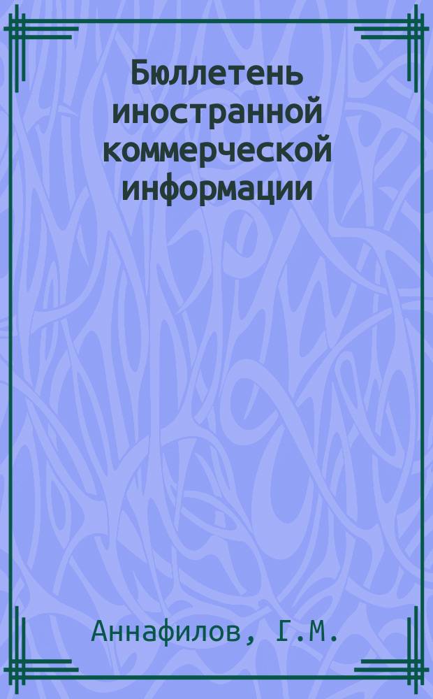 Бюллетень иностранной коммерческой информации : Приложение к БИКИ. 1955, №24 : Генеральное соглашение о тарифах и торговле (ГАТТ)