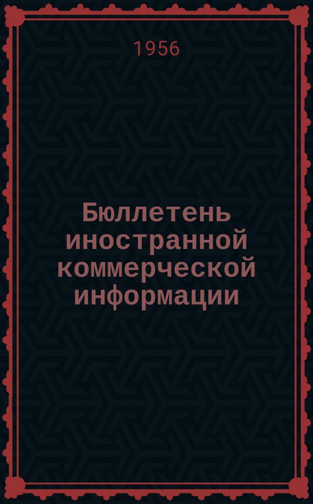 Бюллетень иностранной коммерческой информации : Приложение к БИКИ. 1956, №2 : Статистические показатели экономического развития капиталистических стран за период 1950-1955 г.г.