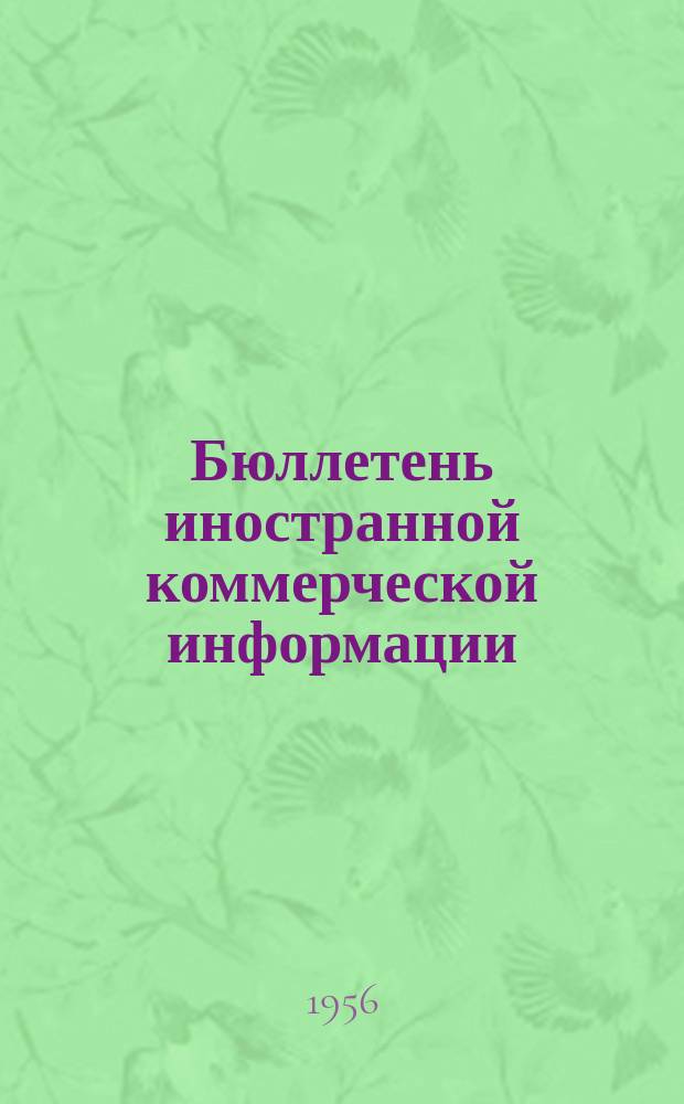 Бюллетень иностранной коммерческой информации : Приложение к БИКИ. 1956, №8 : Развитие народного хозяйства Румынии в период первой пятилетки (1951-1955 г.г.)