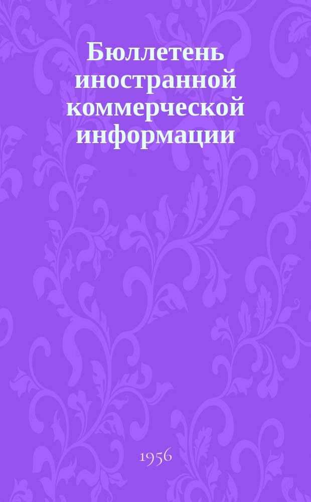 Бюллетень иностранной коммерческой информации : Приложение к БИКИ. 1956, №9 : Конъюнктура товарных рынков в 1955 г.