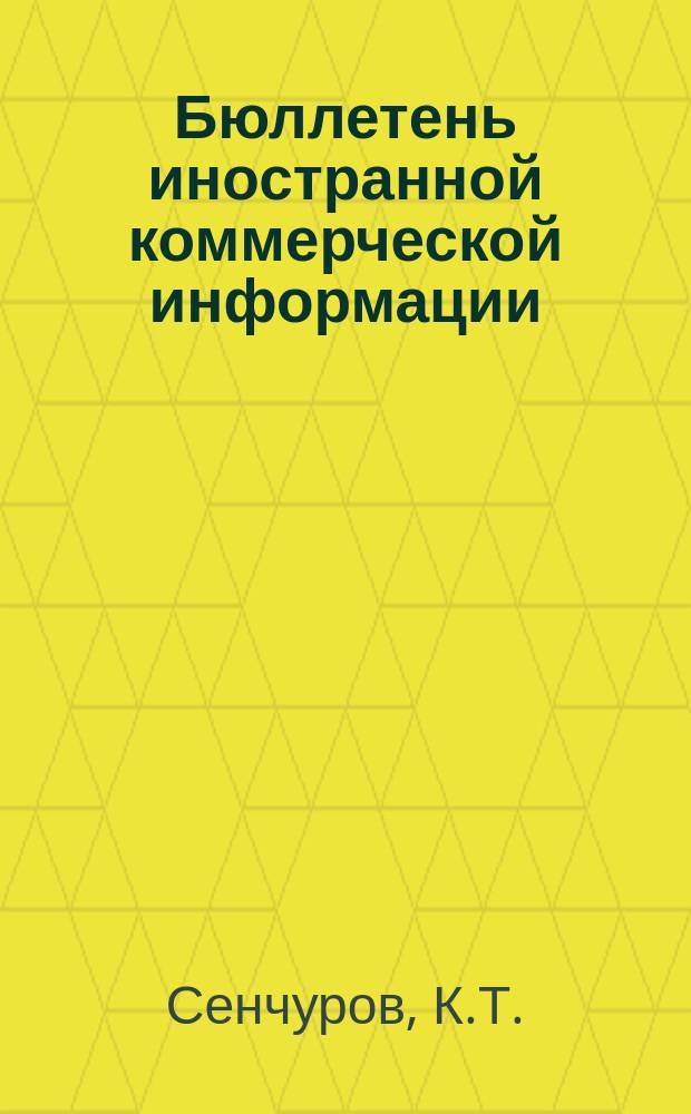 Бюллетень иностранной коммерческой информации : Приложение к БИКИ. 1956, №15 : Лесные и целлюлозно-бумажные товары