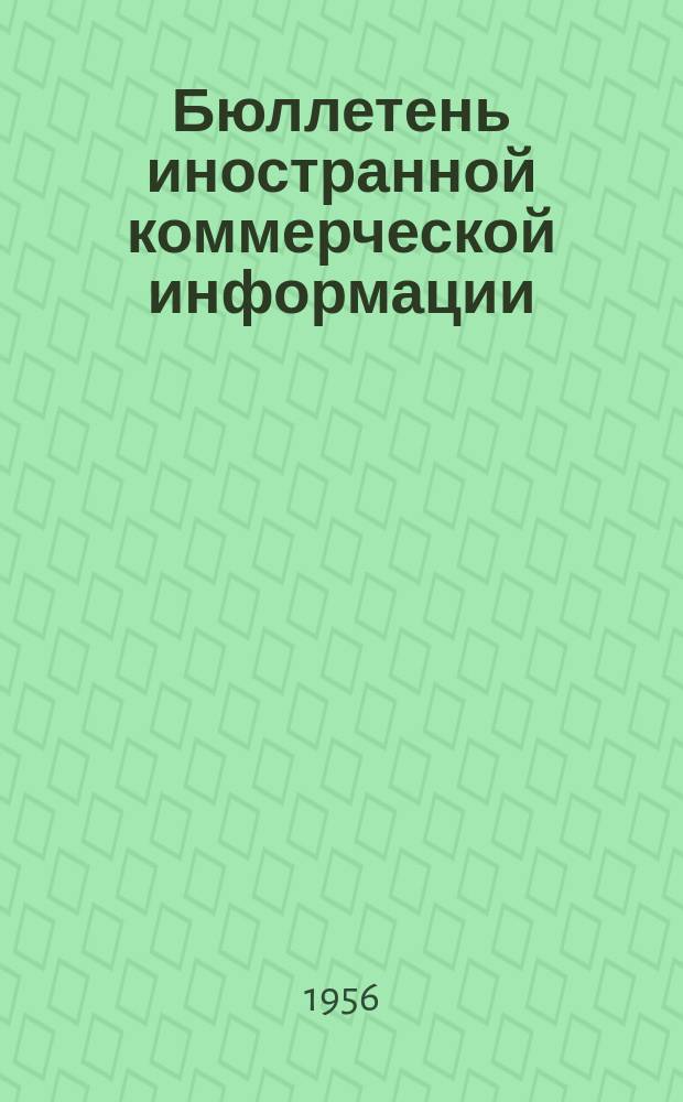 Бюллетень иностранной коммерческой информации : Приложение к БИКИ. 1956, №23 : Конъюнктура рынка оборудования капиталистических стран в 1955 г.