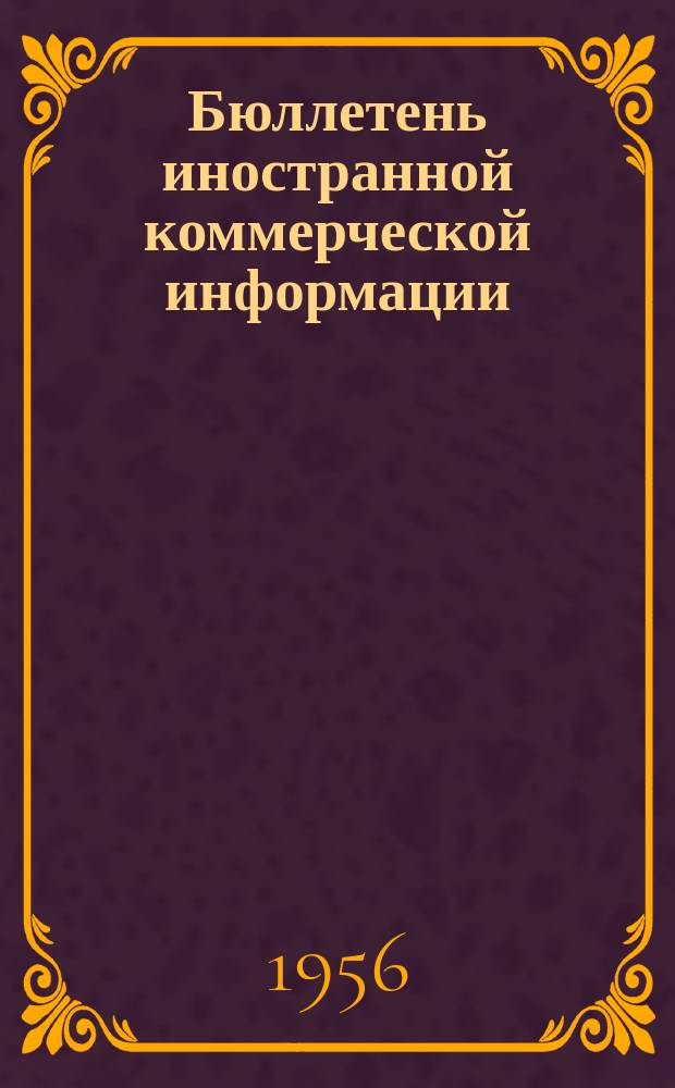 Бюллетень иностранной коммерческой информации : Приложение к БИКИ. 1956, №25 : Современная конъюнктура капиталистического хозяйства и положение на основных товарных рынках