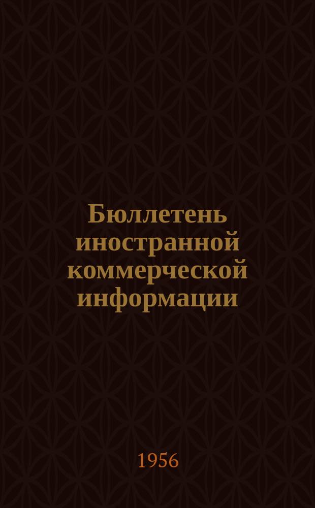 Бюллетень иностранной коммерческой информации : Приложение к БИКИ. 1956, №27 : Успехи в развитии экономики Китайской Народной Республики за три года первой пятилетки