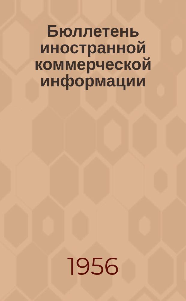 Бюллетень иностранной коммерческой информации : Приложение к БИКИ. 1956, №28 : Конъюнктура основных товарных рынков капиталистических стран в I полугодии 1956 г.