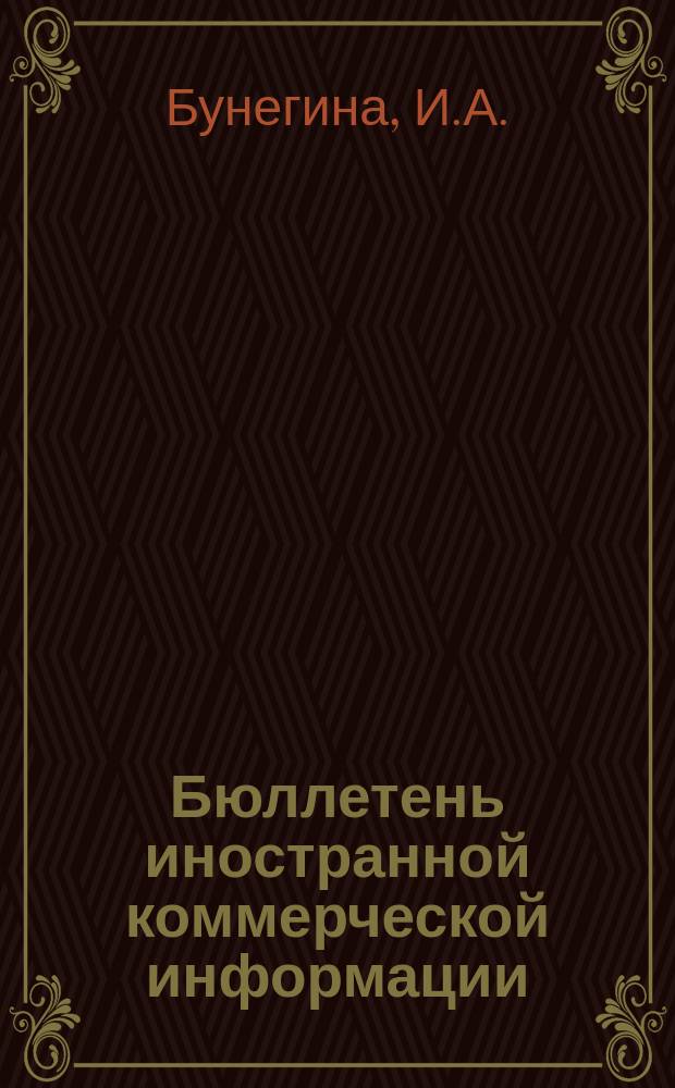 Бюллетень иностранной коммерческой информации : Приложение к БИКИ. 1956, №32 : Экономическое положение и внешняя торговля Колумбии