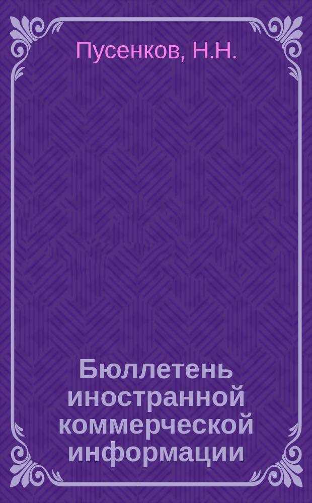 Бюллетень иностранной коммерческой информации : Приложение к БИКИ. 1956, №35 : Развитие народного хозяйства Чехословацкой Республики во второй пятилетке (1956-1960 г.г.). О директивах по пятилетнему плану развития народного хозяйства Польши на 1956-1960 г.г.