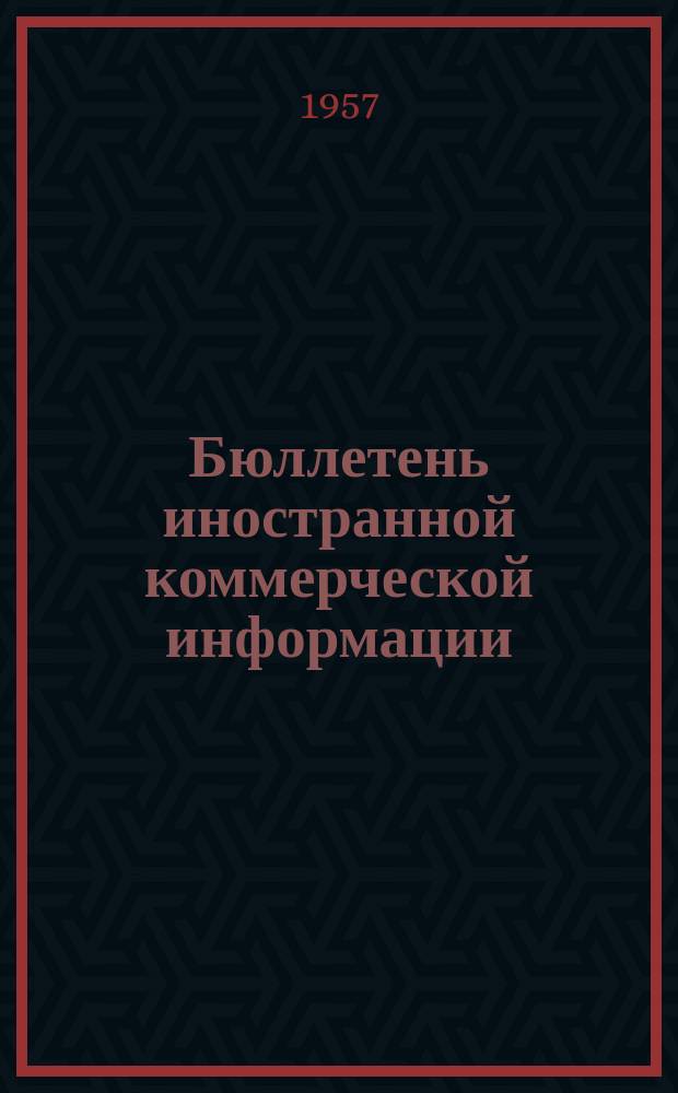 Бюллетень иностранной коммерческой информации : Приложение к БИКИ. 1957, №1 : Экспорт оборудования из США в слаборазвитые страны