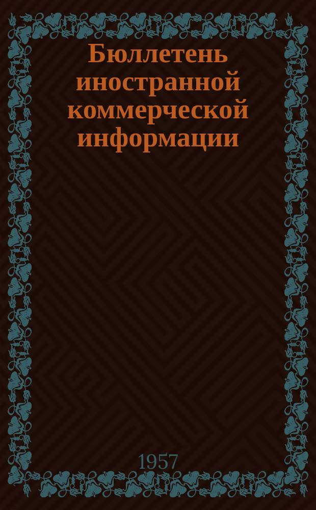 Бюллетень иностранной коммерческой информации : Приложение к БИКИ. 1957, №3 : Экспорт оборудования Францией в слабо развитые в экономическом отношении страны