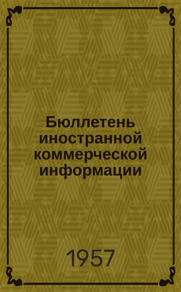 Бюллетень иностранной коммерческой информации : Приложение к БИКИ. 1957, №9 : Выполнение народнохозяйственных планов 1956 г.европейскими странами народной демократии