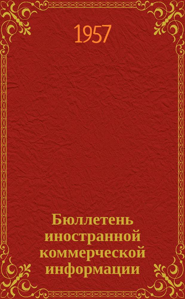 Бюллетень иностранной коммерческой информации : Приложение к БИКИ. 1957, №10 : Экономическое положение и внешняя торговля Индии