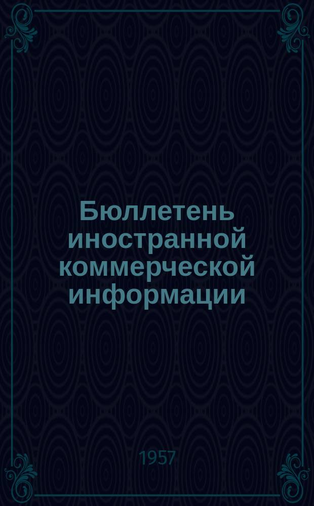 Бюллетень иностранной коммерческой информации : Приложение к БИКИ. 1957, №11 : Экономика и внешняя торговля Пакистана