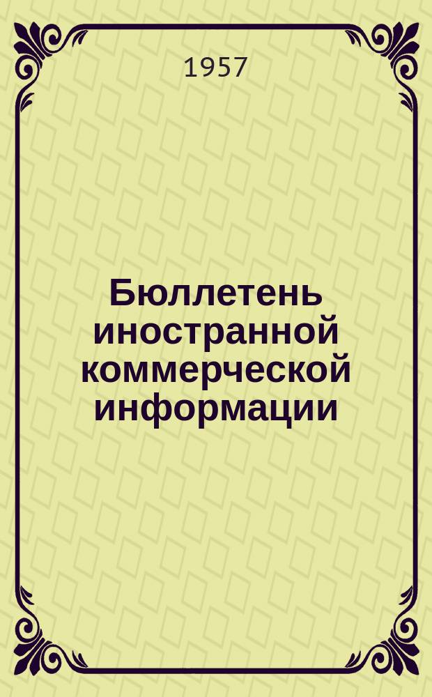 Бюллетень иностранной коммерческой информации : Приложение к БИКИ. 1957, №15 : Современная практика кредитования экспорта в капиталистических странах