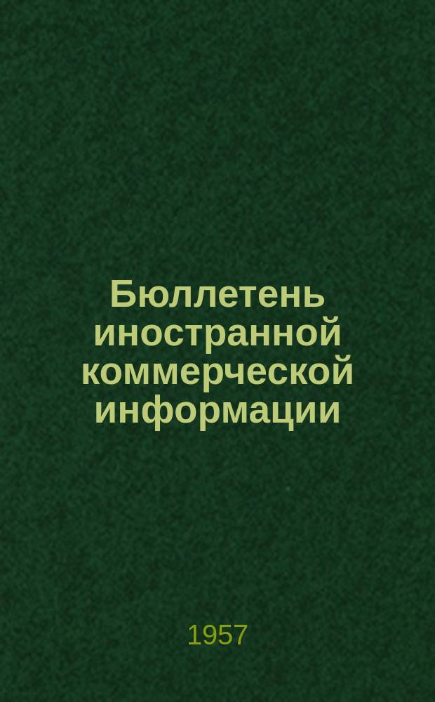 Бюллетень иностранной коммерческой информации : Приложение к БИКИ. 1957, №14 : Экономическое положение и внешняя торговля капиталистических стран в I полугодии 1957 г.
