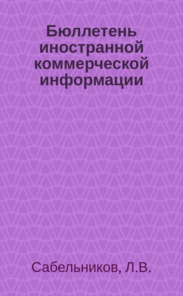 Бюллетень иностранной коммерческой информации : Приложение к БИКИ. 1958, №2 : Внешняя торговля Австрии после второй мировой войны