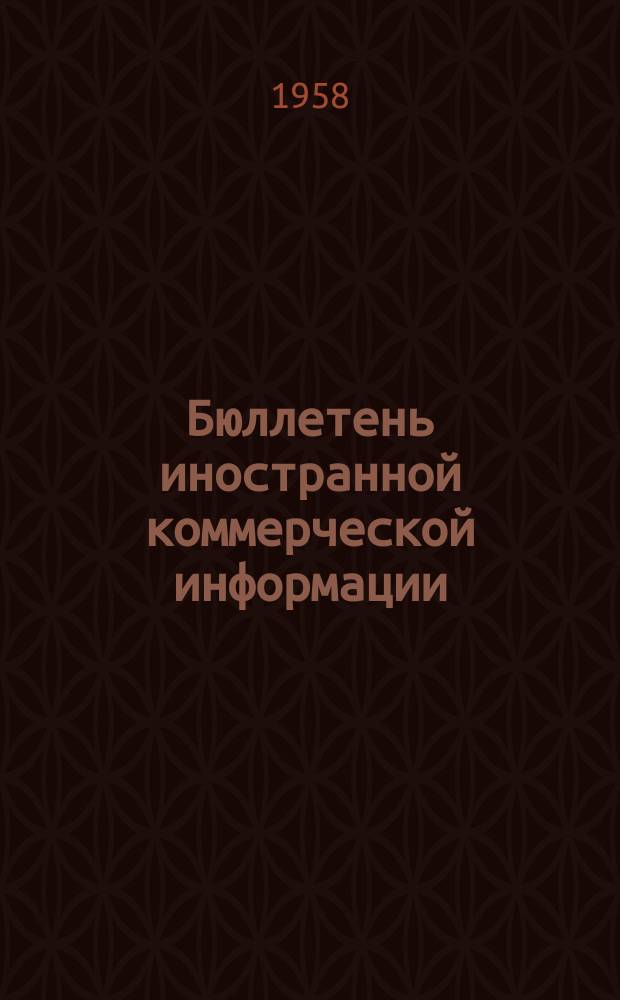 Бюллетень иностранной коммерческой информации : Приложение к БИКИ. 1958, №3 : Конъюнктура основных товарных рынков капиталистических стран в 1957 г.