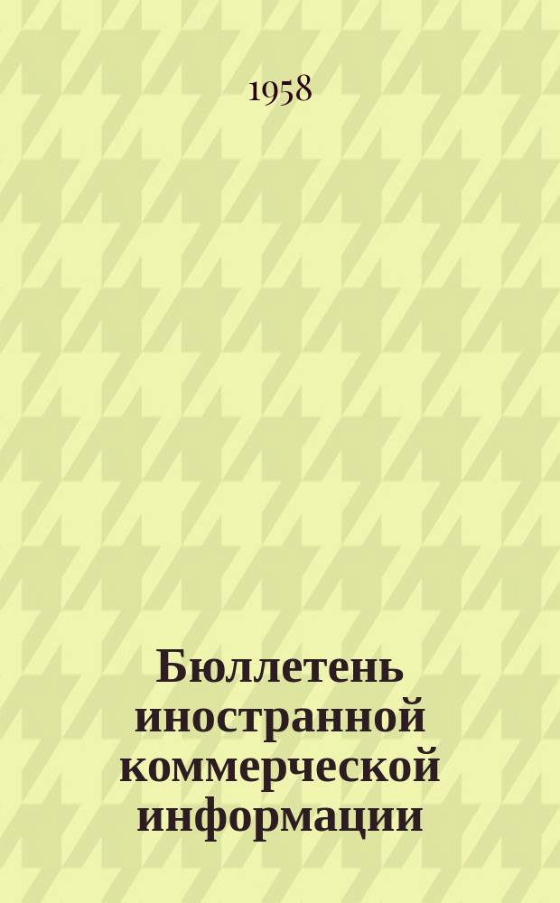 Бюллетень иностранной коммерческой информации : Приложение к БИКИ. 1958, №4 : Конъюнктура основных товарных рынков капиталистических стран в 1957 г.(Промышленные сырьевые товары)