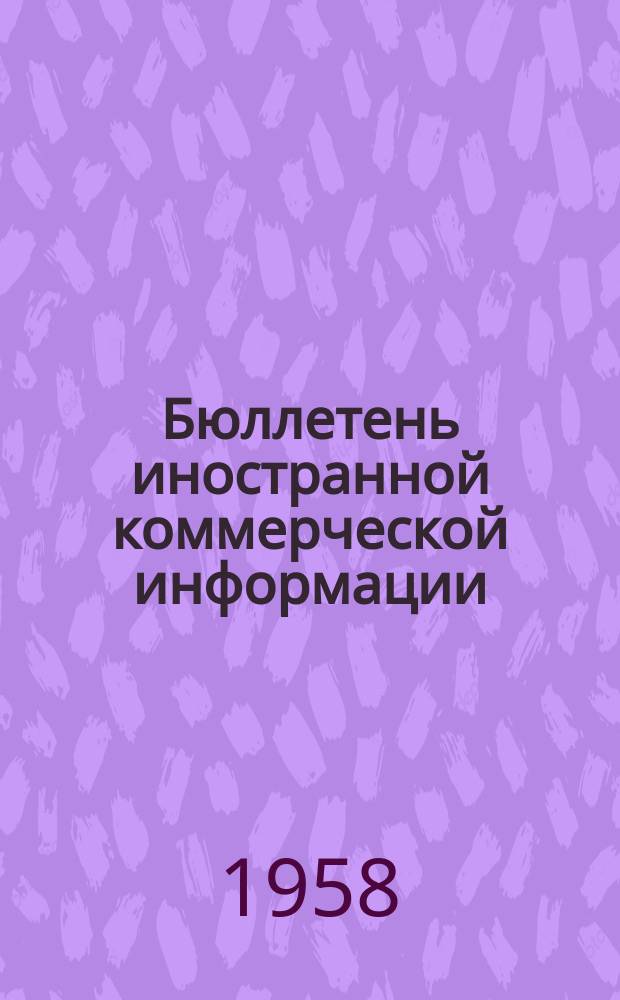 Бюллетень иностранной коммерческой информации : Приложение к БИКИ. 1958, №6 : Экономическое положение и внешняя торговля капиталистических стран в 1957 г.