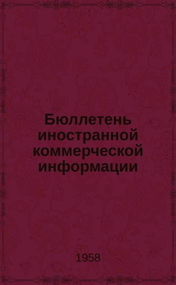Бюллетень иностранной коммерческой информации : Приложение к БИКИ. 1958, №8 : Экономическое положение и внешняя торговля стран Юго-Восточной Азии в 1957 г.