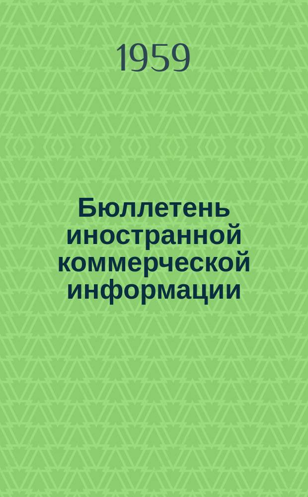 Бюллетень иностранной коммерческой информации : Приложение к БИКИ. 1959, [№1] : Современная конъюнктура капиталистического хозяйства и положение на основных товарных рынках(январь 1959 г.)