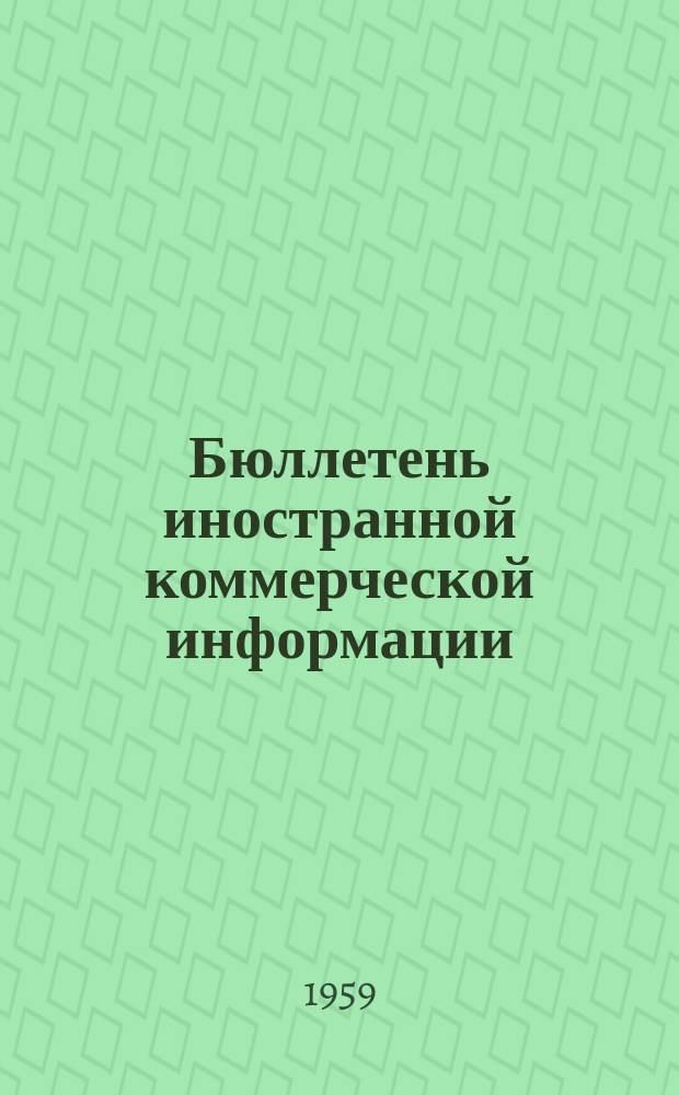 Бюллетень иностранной коммерческой информации : Приложение к БИКИ. 1959, №3 : Восьмая перепись парка металлорежущих станков и кузнечно-прессового оборудования в США